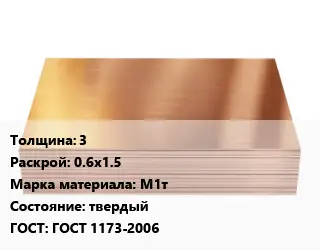 Медный лист 3 0.6х1.5 Марка: М1т твердый ГОСТ 1173-2006